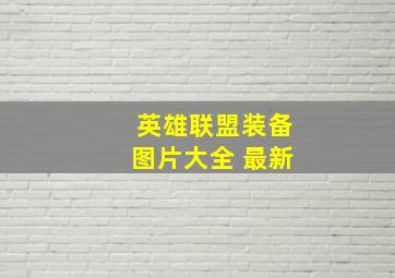 英雄联盟装备图片大全 最新